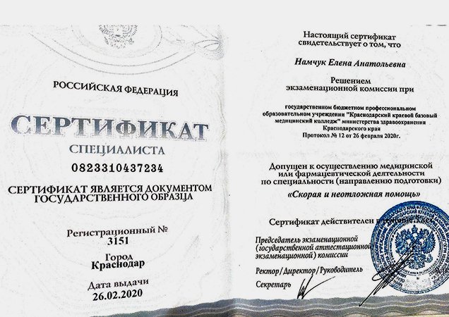 Сертифиат специалиста Намчук Елены Анатольевны
